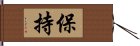 保持 Hand Scroll