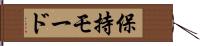 保持モード Hand Scroll