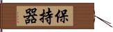保持器 Hand Scroll