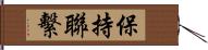 保持聯繫 Hand Scroll