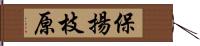 保揚枝原 Hand Scroll