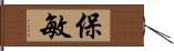 保敏 Hand Scroll