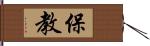 保教 Hand Scroll