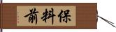 保料前 Hand Scroll