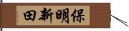 保明新田 Hand Scroll