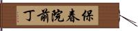 保春院前丁 Hand Scroll