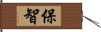 保智 Hand Scroll