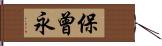 保曾永 Hand Scroll