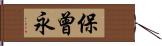 保曾永 Hand Scroll