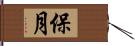 保月 Hand Scroll