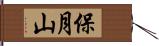 保月山 Hand Scroll