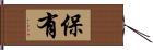 保有 Hand Scroll