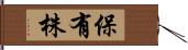 保有株 Hand Scroll