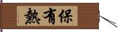 保有熱 Hand Scroll