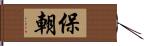 保朝 Hand Scroll