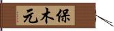 保木元 Hand Scroll