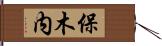 保木内 Hand Scroll