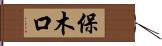 保木口 Hand Scroll