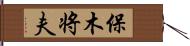 保木将夫 Hand Scroll