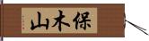 保木山 Hand Scroll