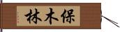 保木林 Hand Scroll