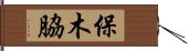 保木脇 Hand Scroll