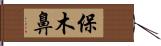 保木鼻 Hand Scroll