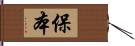 保本 Hand Scroll