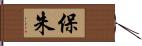 保朱 Hand Scroll