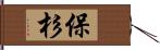 保杉 Hand Scroll