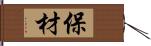 保材 Hand Scroll