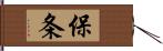 保条 Hand Scroll