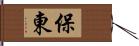 保東 Hand Scroll