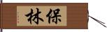 保林 Hand Scroll