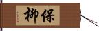 保柳 Hand Scroll