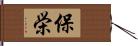 保栄 Hand Scroll