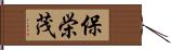 保栄茂 Hand Scroll