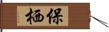 保栖 Hand Scroll