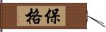 保格 Hand Scroll