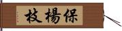 保楊枝 Hand Scroll