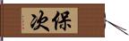 保次 Hand Scroll