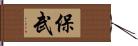 保武 Hand Scroll