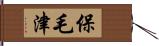 保毛津 Hand Scroll