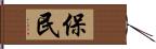 保民 Hand Scroll