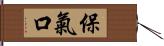 保氣口 Hand Scroll