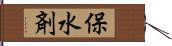 保水剤 Hand Scroll