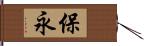 保永 Hand Scroll