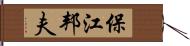 保江邦夫 Hand Scroll