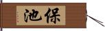 保池 Hand Scroll