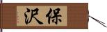 保沢 Hand Scroll